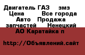 Двигатель ГАЗ-53 змз-511 › Цена ­ 10 - Все города Авто » Продажа запчастей   . Ненецкий АО,Каратайка п.